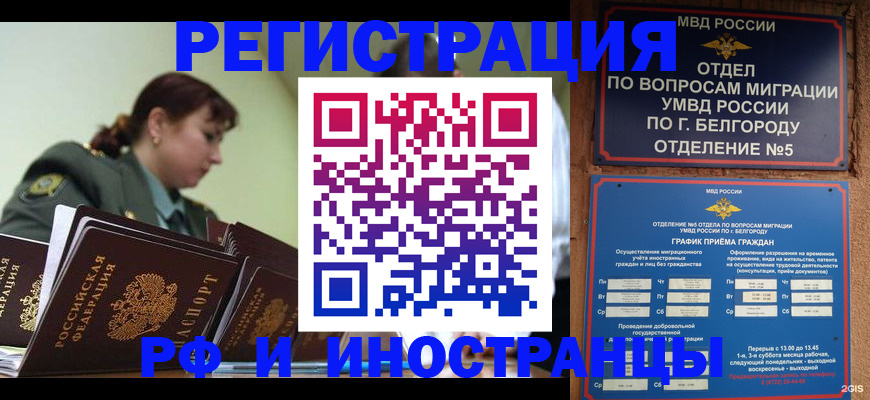 временная регистрация недорого в Белгороде