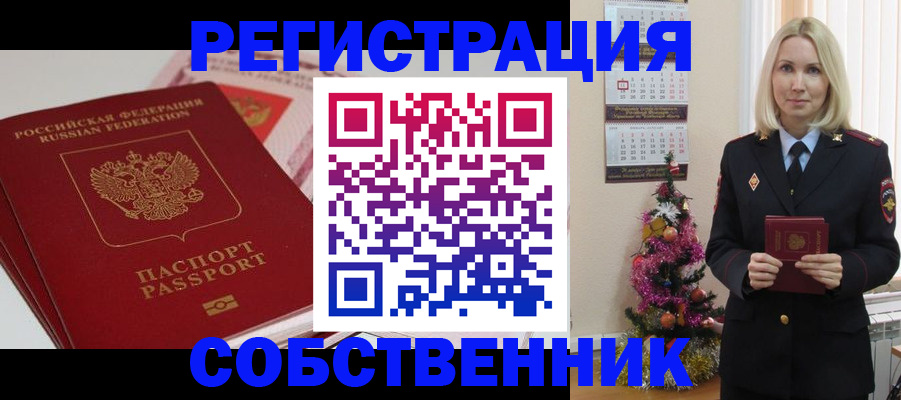 прописка от собственника в Белгороде
